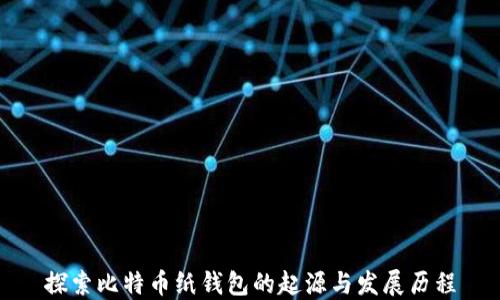 
探索比特币纸钱包的起源与发展历程