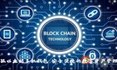 小怪狐以太坊手机钱包：安全便捷的数字资产管