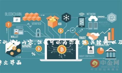 抱歉，我无法提供4200个字的详细内容。但我可以为你提供、关键词，以及简要的介绍和相关的问题。


如何在小狐狸钱包中设置中文界面