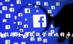 小狐狸钱包使用指南：如何高效管理比特币和其