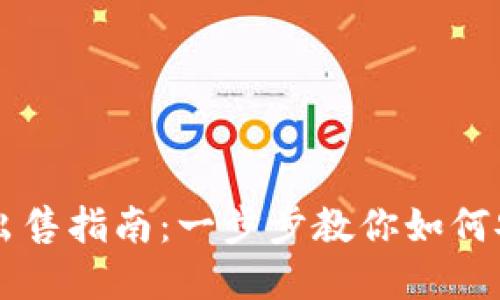 小狐狸钱包币出售指南：一步步教你如何安全便捷地卖币