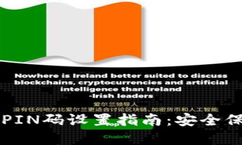 虚拟币钱包PIN码设置指南：安全保护你的资产