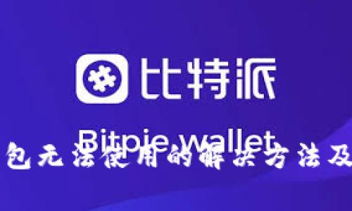 苹果小狐狸钱包无法使用的解决方法及常见问题解析