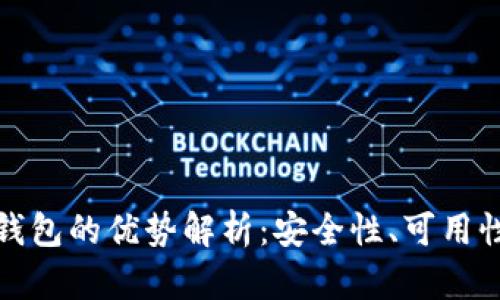 比特币硬件钱包的优势解析：安全性、可用性与投资回报