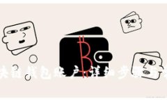 如何激活区块链钱包账户：详细步骤与常见问题