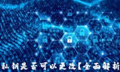 小狐狸钱包私钥是否可以更改？全面解析及安全