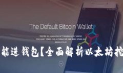 挖以太坊要多久能进钱包？全面解析以太坊挖矿