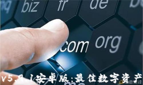 
狐狸钱包v5.9.1安卓版：最佳数字资产管理工具