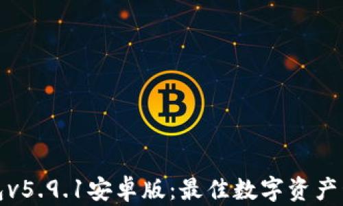 
狐狸钱包v5.9.1安卓版：最佳数字资产管理工具