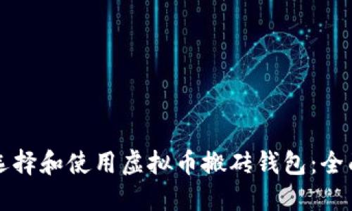 如何选择和使用虚拟币搬砖钱包：全面指南