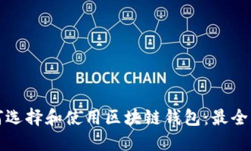 如何选择和使用区块链钱包：最全指南