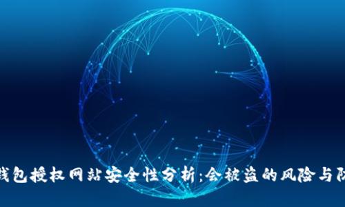 小狐狸钱包授权网站安全性分析：会被盗的风险与防范措施