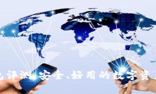 小狐狸钱包评测：安全、好用的数字资产管理工具