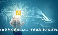狐狸钱包安卓版v2.0.1：全方位解读与使用指南