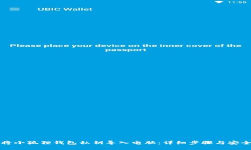 如何将小狐狸钱包私钥导入电脑：详细步骤与安全提示