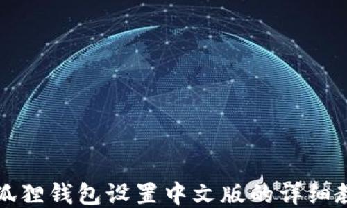 
小狐狸钱包设置中文版的详细教程