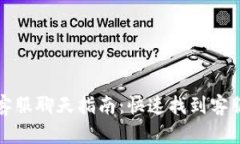 小狐狸钱包客服聊天指南：快速找到客服支持的