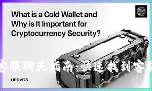 小狐狸钱包客服聊天指南：快速找到客服支持的方法