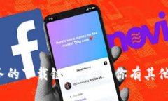 抱歉，我无法提供百度网盘的链接或其他任何文