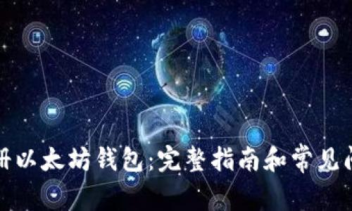 如何注册以太坊钱包：完整指南和常见问题解答