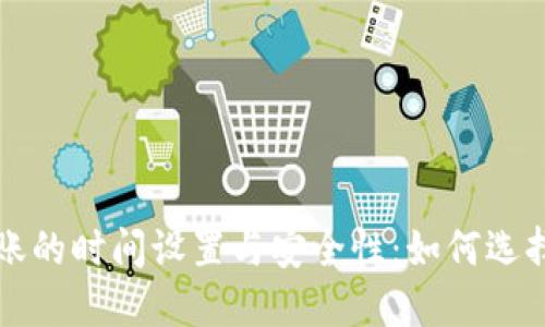 虚拟币钱包转账的时间设置与安全性：如何选择最佳转账时机