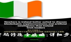 小狐狸钱包密码修改全攻略：详细步骤与视频指