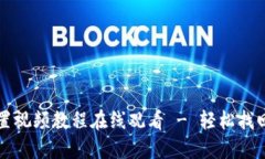 小狐狸钱包重置视频教程在线观看 - 轻松找回你