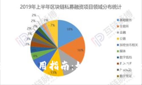 国内比特币钱包的选择与使用指南：如何安全便捷地管理你的数字资产