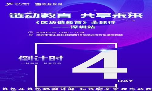 
比特币钱包及钱包地址详解：如何安全管理您的数字资产