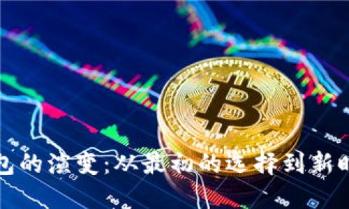 比特币钱包的演变：从最初的选择到新时代的选择