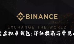 如何创建虚拟币钱包：详细指南与常见问题解答