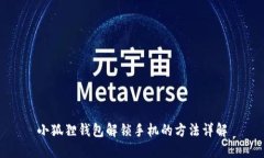 小狐狸钱包解锁手机的方法详解