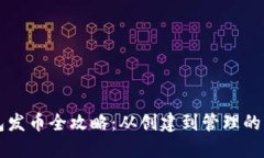 比特派钱包发币全攻略：从创建到管理的一站式