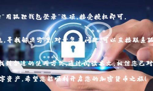   手机版狐狸钱包使用指南：轻松开启加密货币之旅 / 
 guanjianci 狐狸钱包, 手机版, 加密货币, 使用指南 /guanjianci 

导言
在数字时代，加密货币的交易和管理变得越来越普遍。对于很多用户而言，选择一个靠谱的钱包是保证资产安全的前提。而狐狸钱包（MetaMask）作为一款广受欢迎的数字货币钱包，不仅支持多种区块链，还能方便地与去中心化应用（DApp）进行交互。随着手机版本的推出，越来越多的用户开始关注如何使用手机版狐狸钱包。

在本文中，我们将深入探讨手机版狐狸钱包的使用流程、特点、安全性及常见问题。一起来读一读吧！

一、了解狐狸钱包的基本功能
狐狸钱包是一款针对以太坊及其生态系统的数字钱包，它的核心功能包括：
ul
    li安全存储和管理以太币（ETH）及各种ERC20代币。/li
    li与去中心化交易平台（DEX）和其他DApp进行无缝连接。/li
    li提供用户友好的界面和强大的隐私保护措施。/li
    li支持多种语言，一定程度上降低了使用门槛。/li
/ul

手机版狐狸钱包则不仅保留了上述所有功能，同时也具备了移动端的便利性，随时随地都可以进行加密货币的交易和管理。

二、安装手机版狐狸钱包
使用手机版狐狸钱包之前，首先需要在应用商店下载并安装该应用。无论你是Android用户还是iOS用户，都可以在Google Play或者App Store找到狐狐狸钱包的下载链接。

下载并安装完成后，启动应用，你将看到一个简单明了的欢迎页面。

三、注册和设置钱包
1. **创建钱包**：在欢迎页面中，选择“创建钱包”的选项。系统会要求你设置一个强密码，以保护你的账户安全。请确保这个密码复杂且容易记住。

2. **备份助记词**：创建钱包后，系统会提供一组助记词，它是你恢复钱包的唯一凭证。请务必将其备份在安全的地方，最好是纸质记录，切勿保存在联网设备上。

3. **确认助记词**：为确保你已正确备份助记词，系统会要求你按顺序匹配助记词。完成确认后，你的钱包设置就完成了。

四、如何使用狐狸钱包进行交易
一旦钱包设置完毕，你将在钱包主页面看到你的资产余额和交易记录。接下来，我们将介绍如何通过狐狸钱包进行加密货币的交易。

h41. 收款/h4
如果你想接收加密货币，点击“接收”按钮，系统将显示你的以太坊地址和二维码。请将这个地址发送给转账者，或者让他们扫描二维码以完成转账。

h42. 转账/h4
要发送加密货币，请点击“发送”按钮，输入对方的钱包地址和转账金额，确保信息准确无误后，点击确认。系统可能会要求你输入钱包密码以确认操作。这时，手续费也将显示在页面上，用户需了解在线支付的费用。

h43. 交易记录查询/h4
在钱包主页面中，用户可以随时查看交易记录，包括收入、支出和手续费等信息。这个功能帮助用户更好地管理他们的资产。

五、安全性及隐私保护
用户在使用狐狸钱包时，安全性是非常重要的。狐狸钱包使用了一系列的加密技术来保护用户的私钥和助记词。用户需确保以下几点以保障自身资产安全：
ul
    li定期更新软件，以防止安全漏洞。/li
    li不要在公用Wi-Fi环境下进行交易。/li
    li不要将助记词、私钥等敏感信息透露给他人。/li
/ul

六、疑问解答
在使用狐狸钱包的过程中，用户可能会遇到一些常见问题。以下是一些可能相关的疑问：

h41. 如果我忘记了我的钱包密码，该如何恢复？/h4
一旦用户忘记了狐狸钱包的密码但仍持有助记词，可以通过助记词来重置密码。然而，如果用户没有备份助记词，那么找回密码几乎是不可能的。因此，定期备份助记词是非常重要的。

如何重置钱包密码
在钱包主界面，选择“设置”选项，然后找到“重新设置密码”的功能键。系统将要求您输入助记词，确认之后可以按指引重置密码。重置后，确保记录新的密码，并再次备份助记词。

密码泄露的风险及防范措施
很多用户在设置密码时选择了简单的密码，容易被猜出。因此，建议使用数字、字母和特殊符号相结合的复杂密码；同时不要在多个应用中使用相同的密码。

h42. 如何实现在狐狸钱包中添加新的代币？/h4
添加新的代币至钱包是非常简单的步骤，用户只需点击“添加代币”选项，然后输入代币合约地址、符号及小数位数，点击确认即可。注册地址可以通过各大区块链浏览器查询，确保准确无误。

代币添加的注意事项
在添加代币时需确认合约地址的准确性，误填合约地址可能造成资产丢失。并且，待添加的代币需已经在区块链网络中上线，尚未上线的代币可能无法成功添加。

h43. 我是否可以使用狐狸钱包进行挖矿或质押？/h4
狐狸钱包本身不支持直接挖矿或质押功能，但用户可以使用狐狸钱包中的资产在各类去中心化平台上进行挖矿或质押以获得收益。往往需要先将资产转入相应的DApp，然后按照指引操作。

DApp与狐狸钱包的互动
通过狐狸钱包，用户可以轻松连接到多款DApp，使用ERC20代币进行理财、投资、借贷等。这个过程通常是无缝的，用户只需要在DApp中选择“用狐狸钱包登录”选项，接受授权即可。

h44. 当我遇到问题时，可以在哪里寻求帮助？/h4
狐狸钱包的支持页面提供了丰富的FAQ和指南，用户在遇到问题时可以先查看官方文档。在社交媒体平台，用户还可以与其他钱包用户交流，寻找解决方案。对于复杂问题，可以直接联系狐狸钱包的客户支持。

总结
手机版狐狸钱包以其便捷的操作和强大的功能，成为日益流行的加密货币管理工具。无论是新手还是有经验的用户，都能够在狐狸钱包中找到合适的使用方式。通过阅读本文，相信您已对如何使用手机版狐狸钱包有了全面的了解。

无论您是在进行交易、管理资产，还是添加新代币，狐狸钱包都能为您提供良好的用户体验。同时，确保采取必要的安全措施，以保护您的数字资产。希望您能顺利开启您的加密货币之旅！