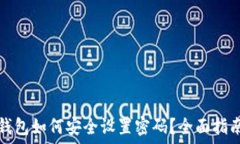   区块链钱包如何安全设置密码？全面指南与技巧