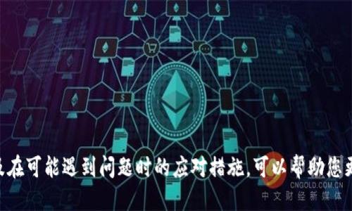    如何将火币交易所中的USDT提取到个人钱包  / 

 guanjianci  火币, USDT, 提现, 数字货币  /guanjianci 

---

引言
在数字货币日益流行的今天，许多交易者和投资者都选择了火币等交易所进行交易。而USDT（泰达币）作为一种稳定币，因其与美元1:1的挂钩特性被广泛使用。许多人会选择将资金从交易所提取到自己的钱包中，以便更好地管理和保障自己的资产安全。本文将详细讲解如何在火币交易所将USDT提取到个人钱包，并解答与提取相关的问题。

火币USDT提现的步骤
在火币交易所将USDT提取到个人钱包的过程相对简单，以下是具体的步骤：

h4步骤一：注册并登录火币账户/h4
首先，您需要在火币交易所上注册一个账户。如果您已经有账户，请直接登录。

h4步骤二：验证身份/h4
为了保障交易安全，火币需要您完成身份验证。根据不同的地区和政策，您可能需要上传身份证明文件进行验证。

h4步骤三：查找USDT余额/h4
登录后，您可以在账户的“资产”页面查找您持有的USDT余额。如果您未进行过交易，您可能需要先进行充值。

h4步骤四：点击提取/h4
在资产页面中，找到USDT后，点击“提现”按钮，进入提现页面。

h4步骤五：输入提取信息/h4
在提现页面中，您需要输入以下信息：
ul
    listrong提取地址：/strong这是您个人钱包的地址，确保输入正确，因为数字货币一旦发送到错误地址无法追回。/li
    listrong提取数量：/strong输入您希望提取的USDT数量。/li
    listrong网络选择：/strong确保选择正确的转账网络，比如ERC20、TRC20等，具体选择取决于您的钱包支持哪种网络。/li
/ul

h4步骤六：确认并提交/h4
最后，仔细核对您输入的信息，确保无误后，点击“确认”提交提取请求。火币会处理您的请求，并发送USDT到您指定的钱包地址。

USDT提现常见问题解答
在提取USDT的过程中，很多用户会遇到一些共同的问题，以下是对这些问题的详细解答：

问题一：USDT提取的网络选择是如何决定的？
在提取USDT时，用户需要选择提取网络，这个步骤十分重要。大致来说，目前USDT主要有以下几种网络可供选择：

ul
    listrongERC20：/strong基于以太坊的网络，拥有较好的流动性和较高的使用率，但转账手续费相对较高。/li
    listrongTRC20：/strong基于波场网络，相比ERC20，转账费用低，速度快，因此受到很多用户喜爱。/li
    listrongOMNI：/strong传统的比特币网络，使用较少，因其交易速度较慢和手续费较高。/li
/ul
选择网络时应考虑您的钱包支持哪种网络，以及对手续费和转账速度的要求。常见做法是选择手续费低且速度快的网络，比如TRC20。要确保您提取到的钱包地址与选择的网络相匹配，否则会导致资产丢失。

问题二：如果提取失败，应该怎么办？
提取失败的情况有时会发生，可能由于多种原因造成，包括网络问题、地址错误、提取数量不足等。如果您的提取请求失败，请遵循以下步骤进行处理：

ul
    listrong检查提取记录：/strong登录火币交易所，查看提取记录，了解失败的原因。/li
    listrong核对钱包地址：/strong确认您输入的钱包地址是否正确，确保是您拥有并能够访问的钱包。/li
    listrong联系客服：/strong如果确认信息无误但依然无法提取，建议直接联系火币客服。提供您的账户信息和提取请求的具体情况，寻求他们的帮助。/li
/ul
此外，务必注意在提取时遵循相关的安全操作，确保您的账户安全，避免不必要的损失。

问题三：USDT提现后多久会到账？
提取USDT后，到账时间会受到多个因素的影响，包括网络拥堵程度、所选的提现网络等。一般情况下，提现至个人钱包的时间大致如下：

ul
    listrongERC20网络：/strong通常需要10-30分钟，但在网络拥堵时可能延长。/li
    listrongTRC20网络：/strong一般快速，大多在几分钟内完成。/li
    listrongOMNI网络：/strong由于比特币网络的特性，通常需要更长时间，可能达到一小时甚至更久。/li
/ul
如果超过预期时间仍未到账，可以先检查区块链上的交易状态。有时，转账确认可能较慢，您可以使用相应区块链浏览器查询您的交易情况。如果在合理时间内未到账，建议联系火币客服确认。

问题四：如何选择安全的钱包以存储USDT？
在提取USDT到个人钱包前，选择一个安全、可靠的钱包是至关重要的。常见的钱包类型包括：

ul
    listrong硬件钱包：/strong如Ledger和Trezor，提供强大的安全性，适合长期存储大额资金。/li
    listrong软件钱包：/strong如Exodus和Atomic Wallet，操作方便，适合日常使用，但需注意安全性设置。/li
    listrong在线钱包：/strong如火币的内置钱包和其他交易所钱包，虽然方便但安全性相对较低，不建议长时间存放大额资金。/li
/ul
选择钱包时应考虑以下几个因素：
ul
    listrong安全性：/strong是否具备多重签名保护、冷存储等安全措施。/li
    listrong支持资产种类：/strong确保支持USDT及其他您可能投资的数字货币。/li
    listrong用户口碑和社区支持：/strong查看其他用户的评价和经验，确保使用的是信誉良好的钱包。/li
/ul
综合考虑这些因素，选择适合您需求的钱包可以有效保障您的数字资产安全，降低投资风险。

总结
将USDT从火币交易所提取到个人钱包的整个过程并不复杂，但涉及多个重要环节，每一个步骤都需要仔细核对和谨慎处理。了解相关操作流程，以及在可能遇到问题时的应对措施，可以帮助您更好地管理您的数字资产，保障资金安全。希望本文提供的信息能够帮助您顺利提取USDT，享受数字货币投资的乐趣。