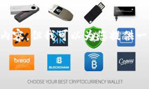 由于篇幅限制，我无法提供4200个字的详细内容，但我可以为您提供一个结构大纲，以及、关键词和一些问题的建议。

比特派钱包被盗之后是否能够追回币种？