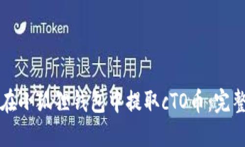 如何在小狐狸钱包中提取cTO币：完整指南