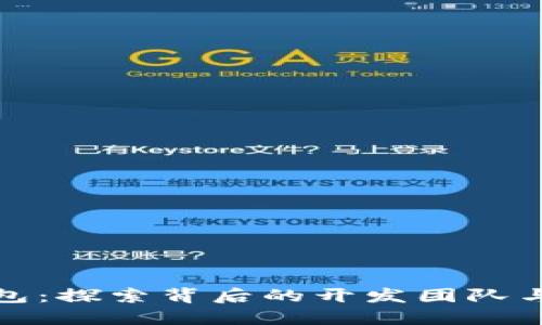 小狐狸钱包：探索背后的开发团队与游戏机制