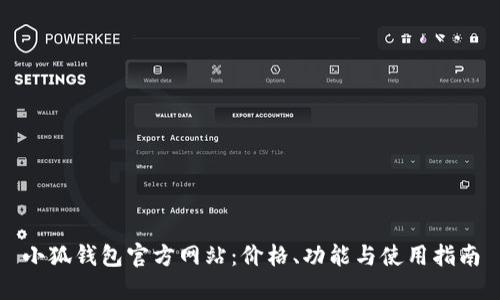 小狐钱包官方网站：价格、功能与使用指南