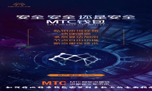 : 如何将比特币钱包安装到手机上的全面指南