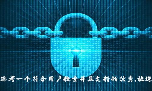 思考一个符合用户搜索并且支持的优秀，放进