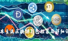 日本主流区块链钱包推荐及详细评测