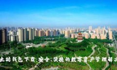 新以太坊钱包下载：安全、便捷的数字资产管理