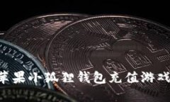 如何通过苹果小狐狸钱包充值游戏：完整指南