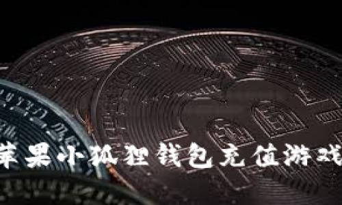 如何通过苹果小狐狸钱包充值游戏：完整指南