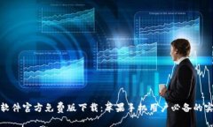 小狐狸软件官方免费版下载：苹果手机用户必备