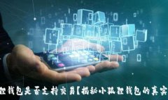   小狐狸钱包是否支持交易？揭秘小狐狸钱包的真