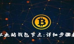 如何安装以太坊钱包节点：详细步骤和注意事项