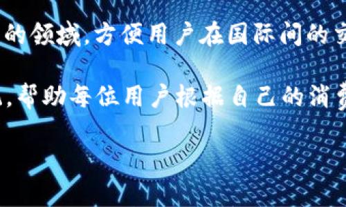   小狐钱包苹果官网网址与使用指南 / 
 guanjianci 小狐钱包, 苹果手机钱包, 小狐钱包官网, 小狐钱包使用 /guanjianci 

近年来，随着移动支付普及和数字钱包的迅猛发展，小狐钱包作为一款便捷的支付工具，越来越受到用户的青睐。尤其是在苹果设备用户中，小狐钱包的使用逐渐变成一种趋势。在这篇文章中，我们将详细探讨小狐钱包的苹果官网网址、下载方法、功能特点，以及如何有效使用这一数字钱包来管理个人财务和进行日常支付。此外，我们还会围绕小狐钱包衍生出几个相关的问题，详细解析每个问题的关键要素。

一、小狐钱包的苹果官网网址
对于用户来说，获取小狐钱包的官方下载链接是非常重要的。小狐钱包的苹果官网网址通常可以通过简单的搜索找到，或者直接访问其官方网站。官方网站不仅会提供最新的应用程序下载信息，还会提供关于产品的详细介绍和FAQ（常见问题解答）。确保从官方网站下载应用是避免下载到假冒或病毒软件的一种有效方法。

二、小狐钱包功能特点
小狐钱包作为一款数字钱包，包含了许多实用的功能。首先，它支持多种支付方式，可以轻松地进行二维码支付、在线购物等。此外，小狐钱包还支持个人财务管理，可以实时记录收支情况，让用户对自己的财务状况有更好的掌控。用户还可以在小狐钱包中设置预算，帮助自己更好地进行资金管理。

另外，小狐钱包的安全性也值得一提。它采用了一系列的安全措施，例如数据加密和多重身份验证等，确保用户的交易安全和隐私保护。此外，小狐钱包还提供了客户服务支持，用户在使用过程中遇到问题，可以随时在线咨询。

三、小狐钱包如何下载与安装
要在苹果设备上下载小狐钱包，用户可以通过访问App Store进行搜索。在搜索框中输入“小狐钱包”后，用户只需点击“获取”按钮进行下载。在下载完成后，系统会自动引导用户完成安装。安装完成后，用户可以自由地注册账户或登录已有账户，开始使用小狐钱包提供的各项服务。

四、如何高效使用小狐钱包
小狐钱包不仅是一个支付工具，也是一个理财工具。用户应该充分利用小狐钱包的各项功能来管理他们的财务。首先，用户可以通过记录每笔交易，了解自己的消费习惯，进而合理配置自己的财务。此外，用户可以设定消费限制，防止自己过度消费。通过小狐钱包的预算功能，可以轻松追踪每个月的消费情况并及时调整。

相关问题一：小狐钱包安全性如何保障？
在数字化支付日益普及的今天，安全性成为用户的首要考虑问题之一。小狐钱包在保护用户信息和财务安全方面采取了多种措施，例如数据加密、盗刷监测和多重身份验证。

首先数据加密技术是小狐钱包必须采用的安全手段之一。在传输过程中，通过加密算法保证用户的支付信息及个人数据不会被黑客窃取。此外，所有存储在小狐钱包服务器上的用户数据也经过加密处理。只有在用户授权的情况下，相关信息才可被访问。

其次，小狐钱包采用动态密码和生物识别技术（如指纹识别和面部识别）来方便且安全地进行身份验证。即使用户的设备被盗，黑客也很难获取到用户的私人信息或从中进行交易，从而提高用户账户的安全性。

最后，小狐钱包还引入了实时监测技术，当系统检测到异常交易时会立即通知用户，并采取相应的措施进行阻止。这种及时的风险防范机制大大降低了用户的风险，增强了安全保障。

相关问题二：小狐钱包适合哪些用户群体？
小狐钱包设计初衷是为了方便用户的生活与支付，因此它适合于各种用户群体。首先是年轻人，尤其是大学生、刚步入职场的年轻人。他们对新科技的接受度高，愿意尝试新的支付方式。使用小狐钱包可以更快地进行在线购物和社交支付。

另外，频繁出行的用户，比如商务人士和旅游爱好者，也非常适合使用小狐钱包。他们通常需要在不同的城市和国家进行支付，使用小狐钱包可以方便地进行快速支付汇率转换，避免因货币转换而造成的麻烦。

此外，对财务管理有需求的用户小狐钱包也是一个不错的选择。很多用户希望能方便记录自己的收支情况，通过小狐钱包的预算管理功能使得他们能够直观地看到自己的财务状况，为日常生活提供规划和指导。

最后，小狐钱包也适合家庭用户。家庭中成员的消费往往较多，小狐钱包的共享功能允许一家人共同管理财务，使得每个人都能参与预算制定与实际支出，这对于家庭的财政健康是非常有帮助的。

相关问题三：如何解决小狐钱包的常见问题？
用户在使用小狐钱包时可能会遇到一些常见的问题，如登录失败、交易失败或无法接收验证码等。针对这些问题，小狐钱包提供了详尽的FAQ，以及在线客服渠道供用户寻求帮助。

首先，用户登录失败的原因可能包括密码错误、账户被锁定以及网络连接不良等。用户可以尝试重置密码或检查网络设置，确保设备能连接。

其次，交易失败的原因可能有多种，包括余额不足、银行卡未绑定或者是支付平台故障等。用户在进行交易前，应确认自己的账户余额和绑定的支付卡状态是否正常。

此外，很多用户在使用过程中遭遇不能接收验证码问题。这通常是由于网络信号差、手机设备故障或手机设置问题导致的。用户可以尝试重新发送验证码或查看手机的短信息设置，确保其正常接收。

最后，若用户在使用过程中仍遇到无法解决的问题，可以通过小狐钱包的在线客服系统进行咨询，客服会为用户解答疑惑，帮助用户快速解决问题。

相关问题四：小狐钱包未来的发展趋势是什么？
随着科技的不断进步和移动支付的普及发展，小狐钱包也将面临新的机遇与挑战。从技术和用户需求两方面来看，小狐钱包未来的发展趋势主要体现在以下几个方面：

首先是技术创新。随着人工智能、大数据及区块链等技术的发展，小狐钱包有望利用这些新技术提升用户体验。例如，通过机器学习用户界面的友好程度，提升应用程序的响应速度和准确性。

其次是业务拓展。小狐钱包除了基础的支付功能外，可能会逐渐引入更多的金融服务，例如信贷消费、分期付款等，以满足用户的多样化需求。此外，跨境支付也是小狐钱包未来可能着重发展的领域，方便用户在国际间的交易。

最后是用户体验的提升。用户体验的不仅是界面的设计提升，更是服务的质量及安全性的增强。未来小狐钱包可能会推出更多人性化的服务，例如24小时在线客服及个性化的财务推荐系统，帮助每位用户根据自己的消费、存款习惯给予建议。

总的来说，小狐钱包的未来将依赖于持续的技术创新和对用户需求的敏锐把握，以便在日益竞争激烈的数字支付市场中占据一席之地。